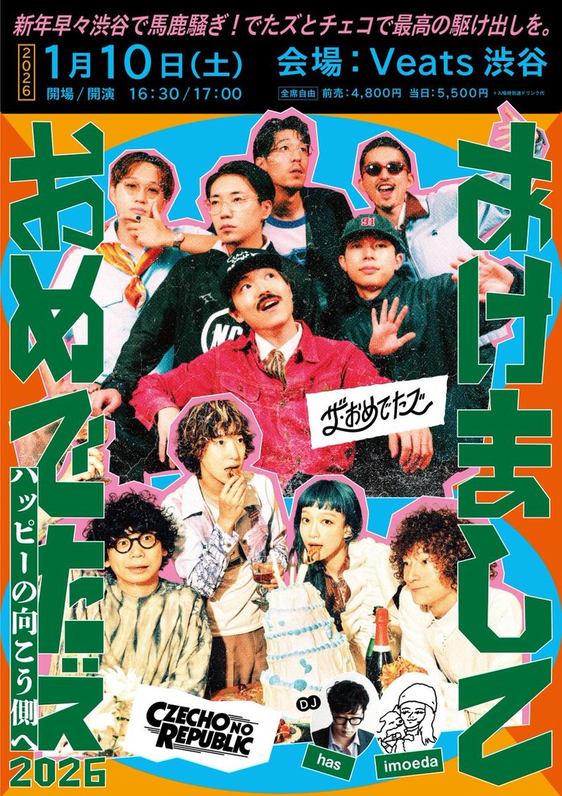 あけましておめでたズ 2026